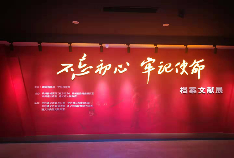 公司承建的“不忘初心·牢記使命”檔案文獻(xiàn)展館在遵義市開(kāi)館