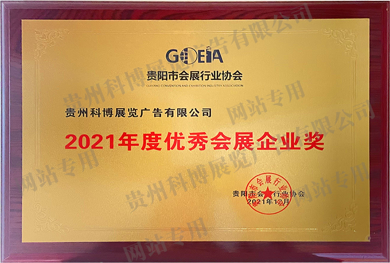 2021年度優(yōu)秀會(huì)展企業(yè)